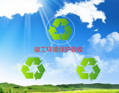 竣工环境保护验收