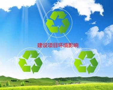 建设项目环境影响