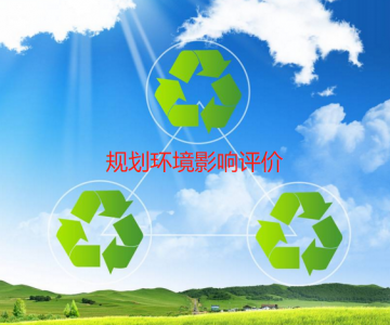 规划环境影响评价