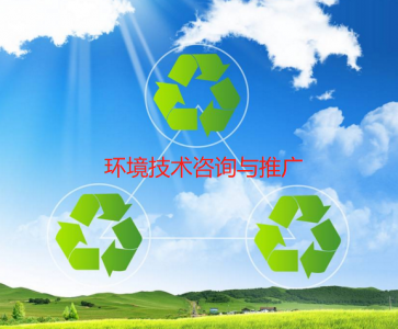 环境技术咨询与推广