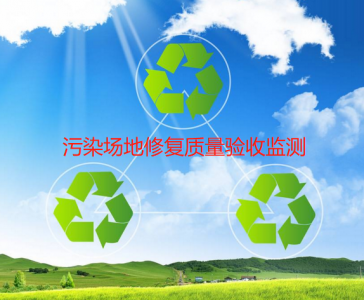 污染场地修复质量验收监测
