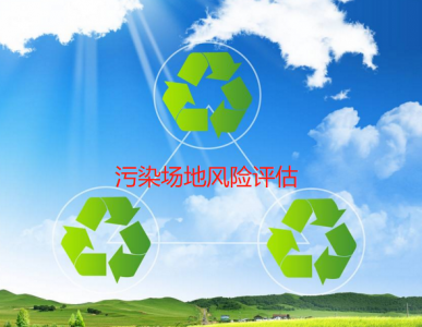 污染场地风险评估