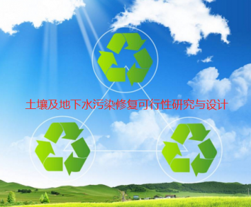 土壤及地下水污染修复可行性研究与设计